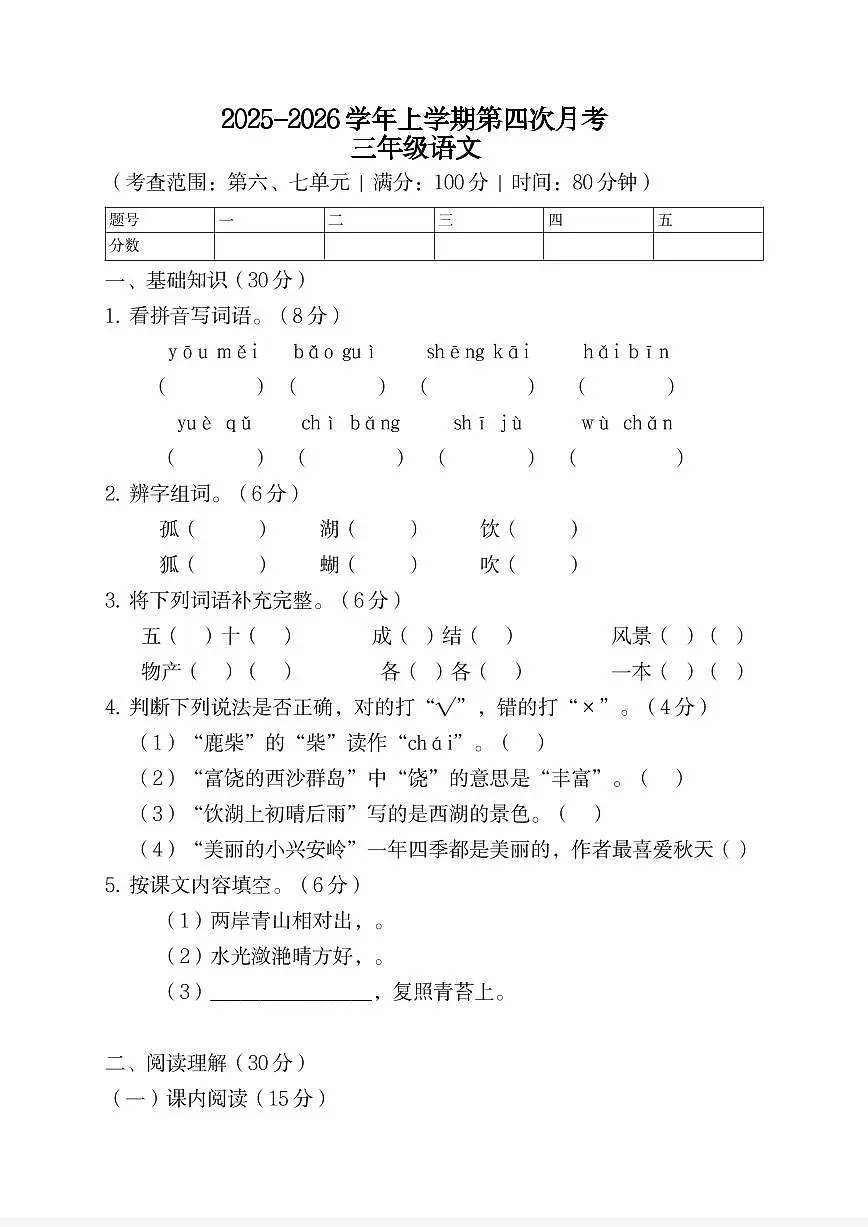 河南省许昌市鄢陵县彭店镇刘庄小学2025-2026学年三年级上册语文第四次月考试卷第1页