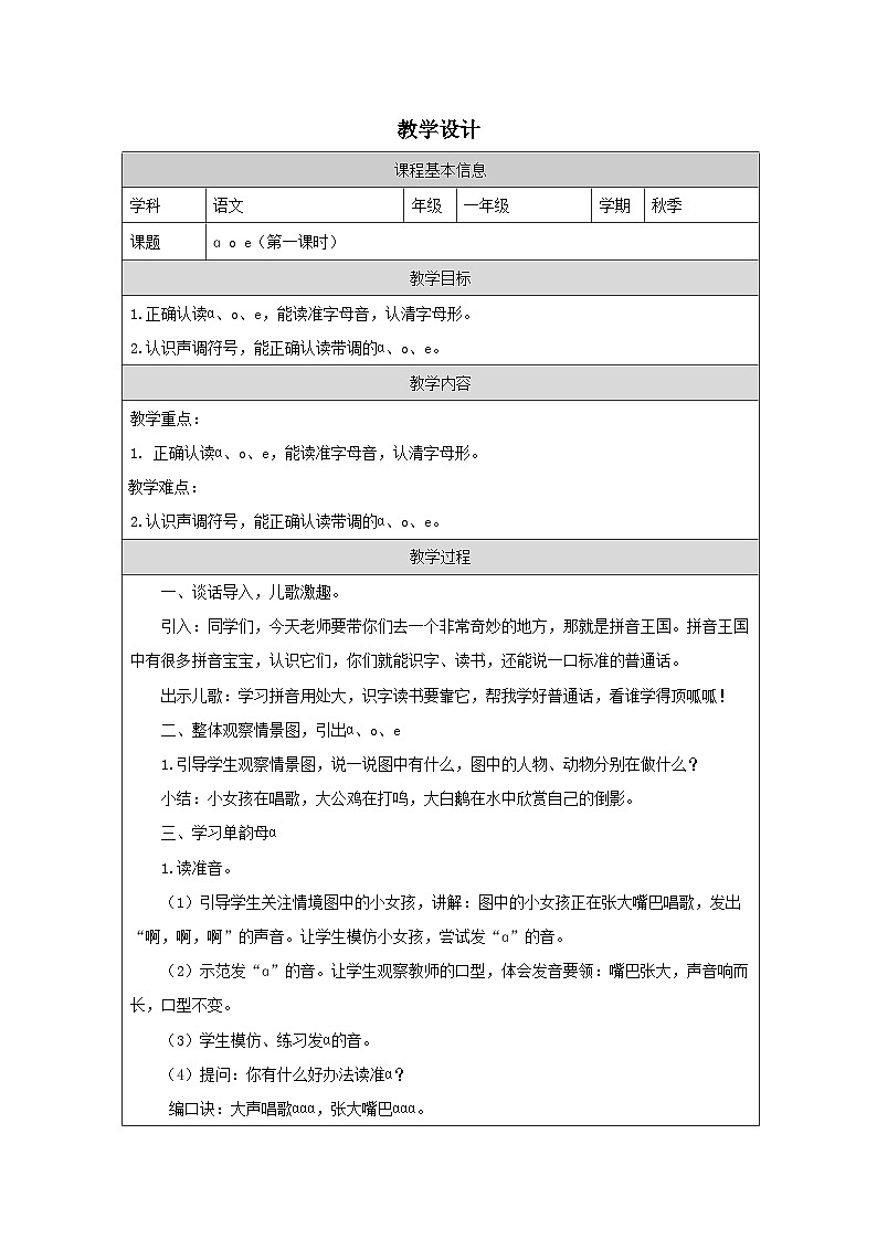2.1.a o e 第一课时 教学设计表格式-2025--2026学年一年级语文·上册（统编版）第1页