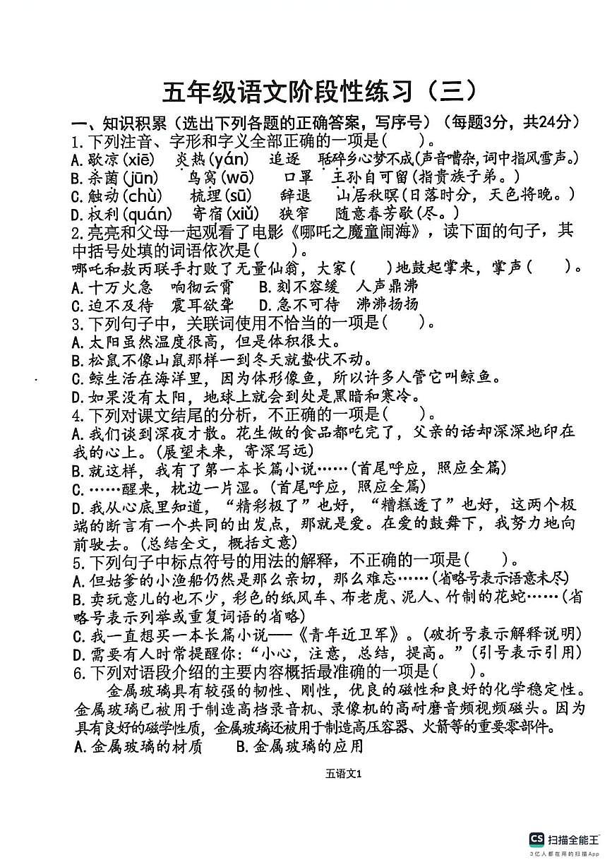 山东省济宁市嘉祥县2025-2026学年五年级上学期12月阶段性练习语文试题第1页