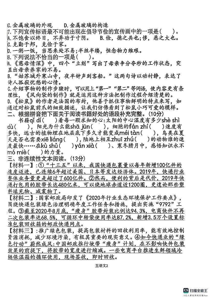 山东省济宁市嘉祥县2025-2026学年五年级上学期12月阶段性练习语文试题第2页