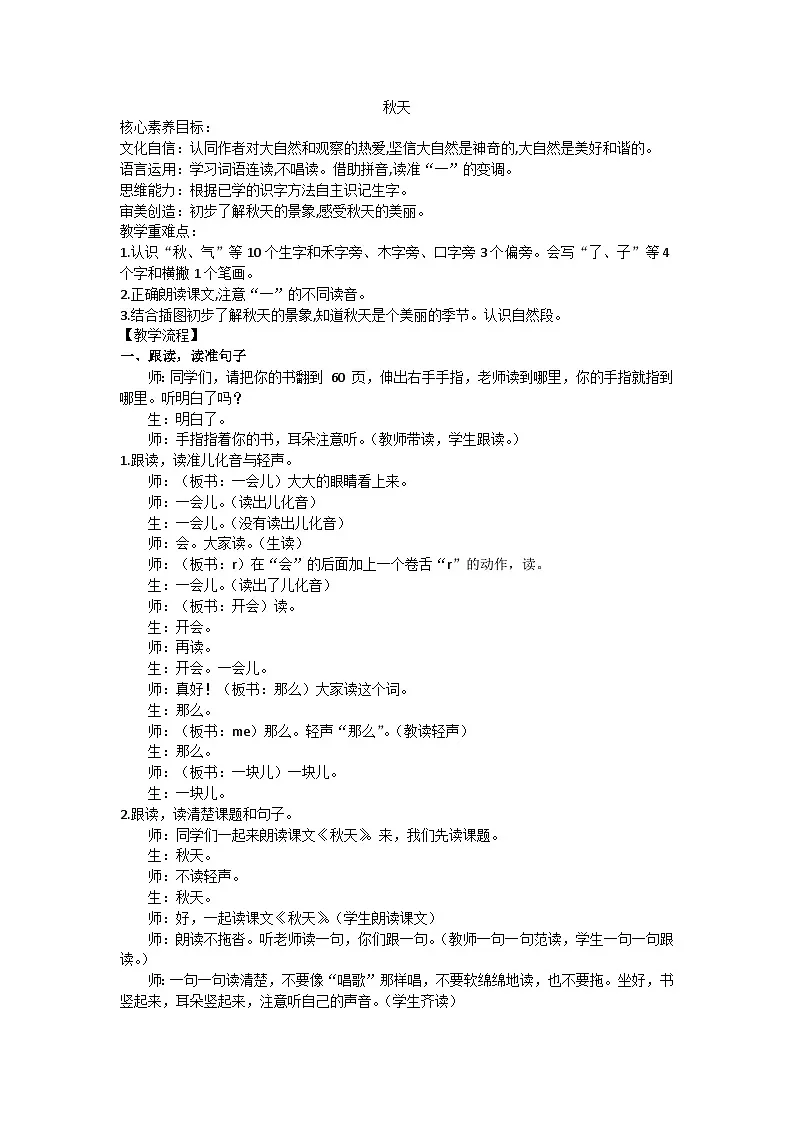 部编版（2024）一上第五单元1《秋天》教学设计第1页