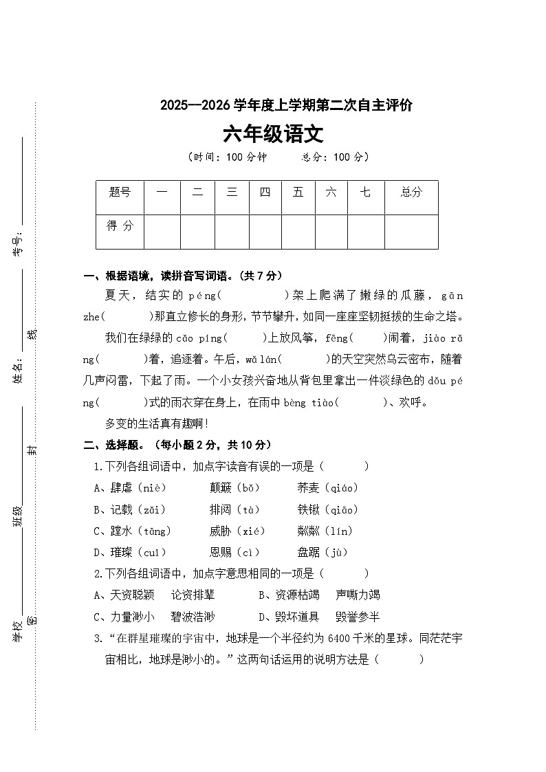 2025-2026学年度第一学期六年级上册语文练习试卷第1页