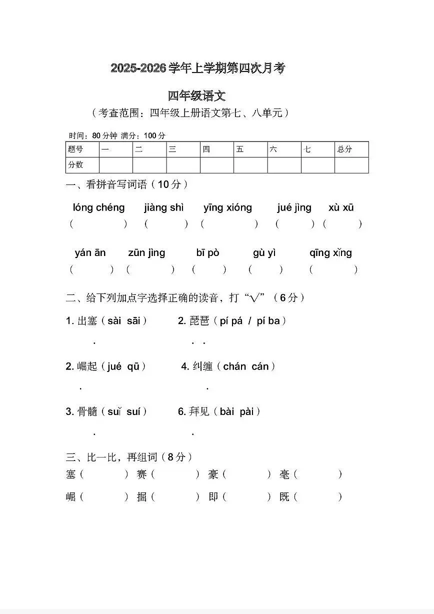 河南省许昌市鄢陵县彭店乡刘庄小学2025-2026学年四年级上学期12月月考语文试题第1页