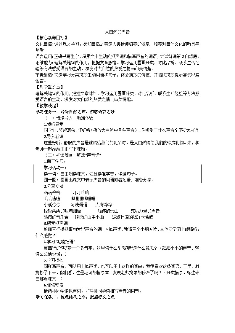 部编版（2024）三上第七单元21《大自然的声音》（第一课时）教学设计第1页
