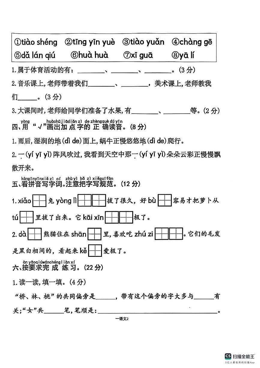 山东省济宁市嘉祥县2025-2026学年一年级上学期12月阶段性练习语文试题第2页