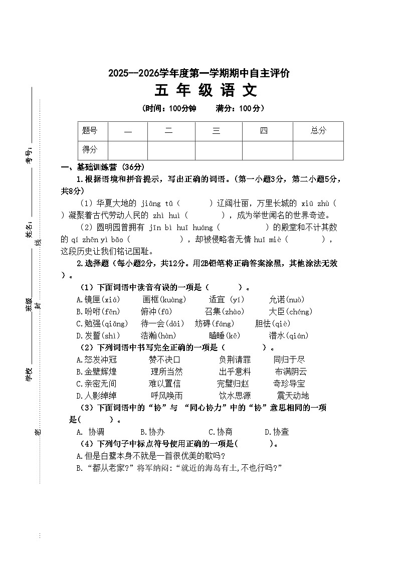 2025-2026学年第一学期五年级语文期中练习卷第1页