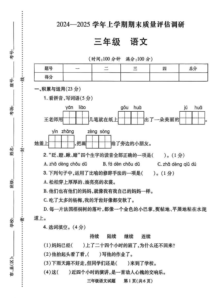 河南省信阳市商城县2024-2025学年三年级上学期期末语文试卷第1页