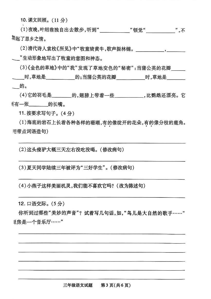 河南省信阳市商城县2024-2025学年三年级上学期期末语文试卷第3页