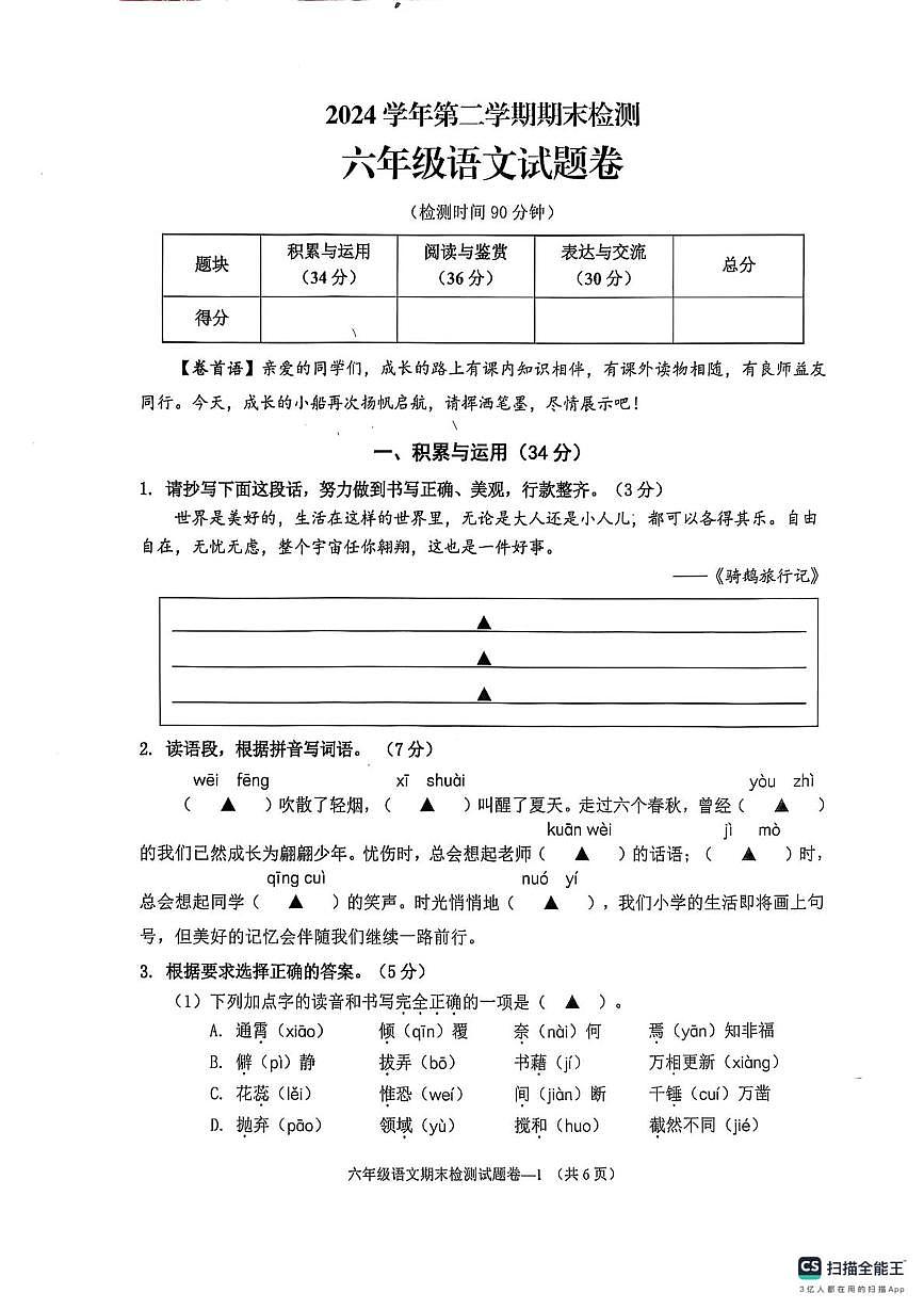 浙江省金华市金东区、婺城区2024-205年六年级下学期期末语文试题卷及答案第1页