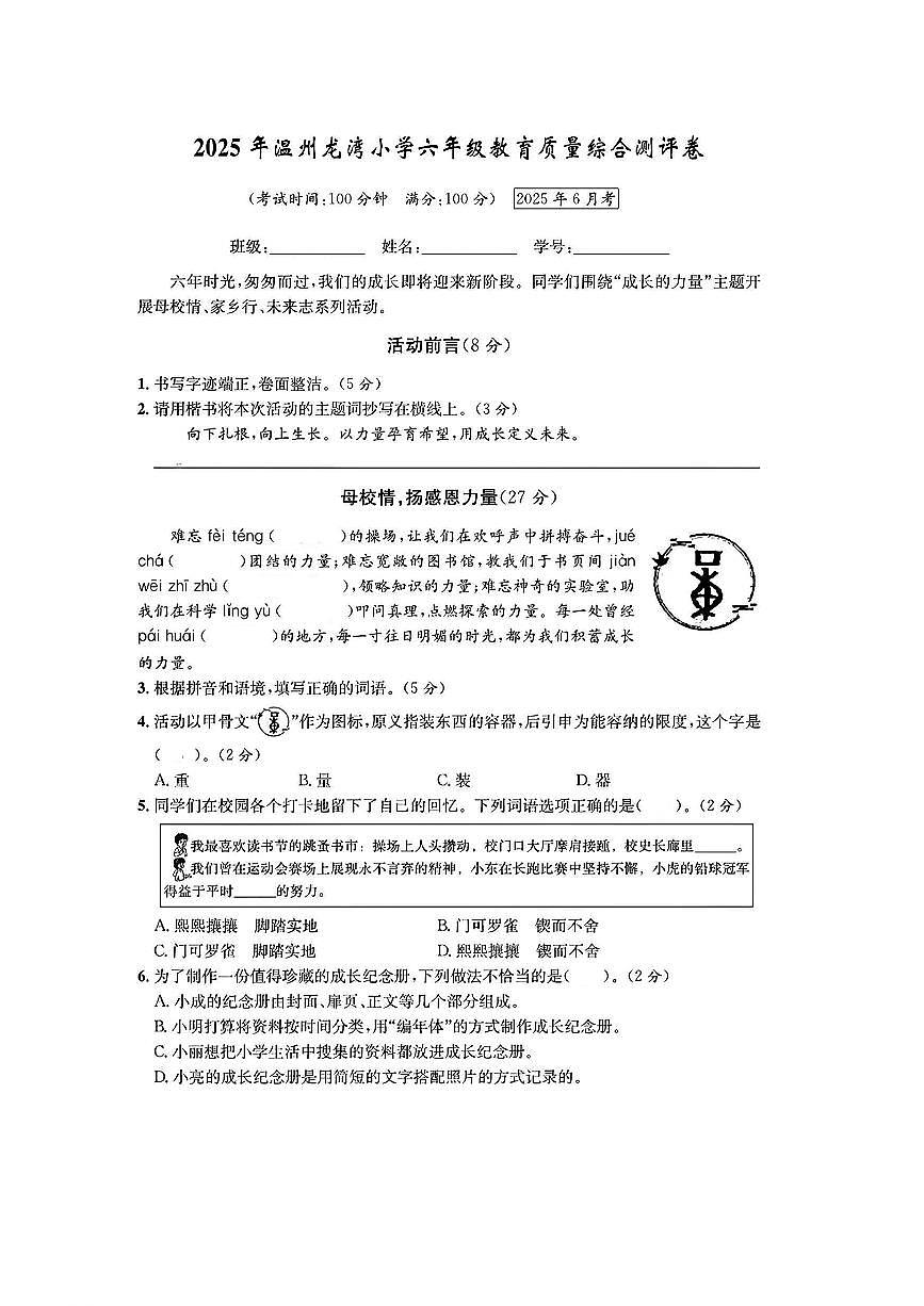 浙江省温州市龙湾区2024-2025学年六年级下学期期末语文试题及答案第1页
