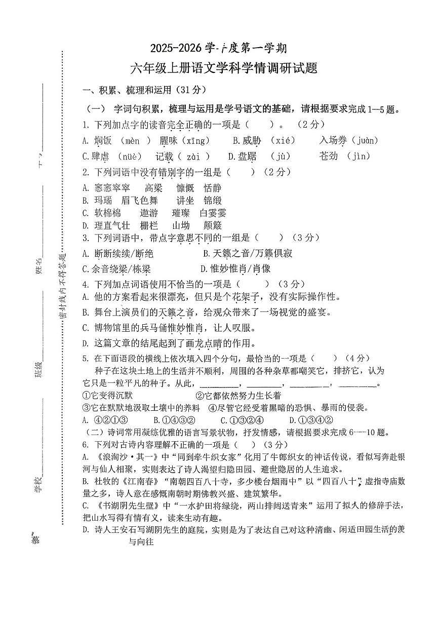 江苏省徐州市2025-2026学年六年级上学期12月学情调研语文试题第1页