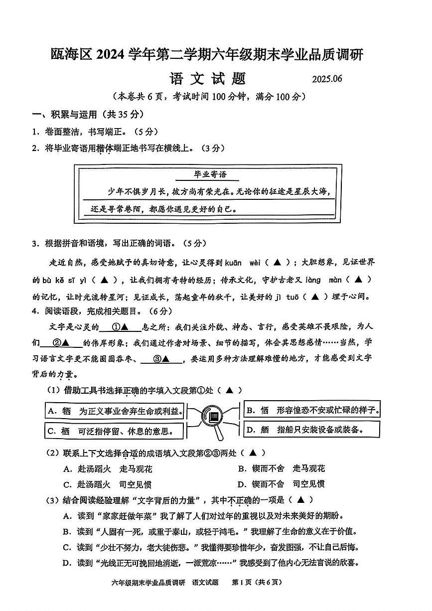 浙江省温州市瓯海区2024-2025学年六年级下学期期末语文试题第1页