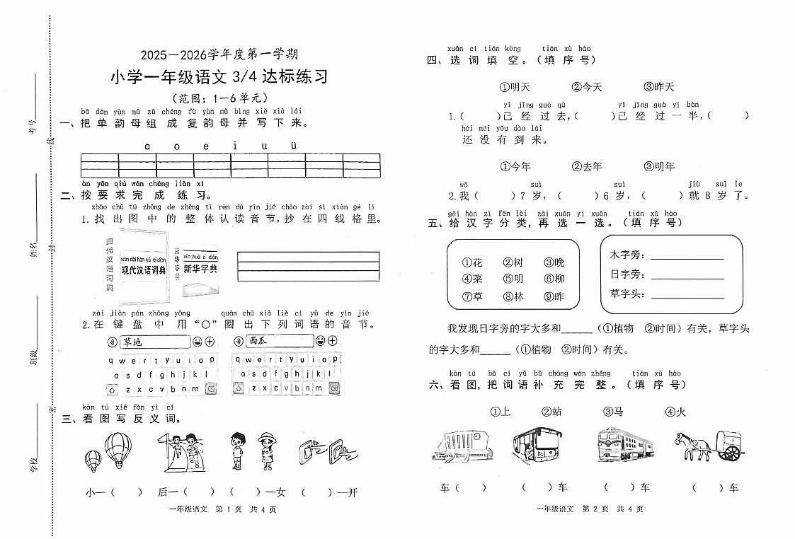 山东省菏泽市鲁西新区2025-2026学年一年级上学期第三次达标练习语文试题（月考）第1页