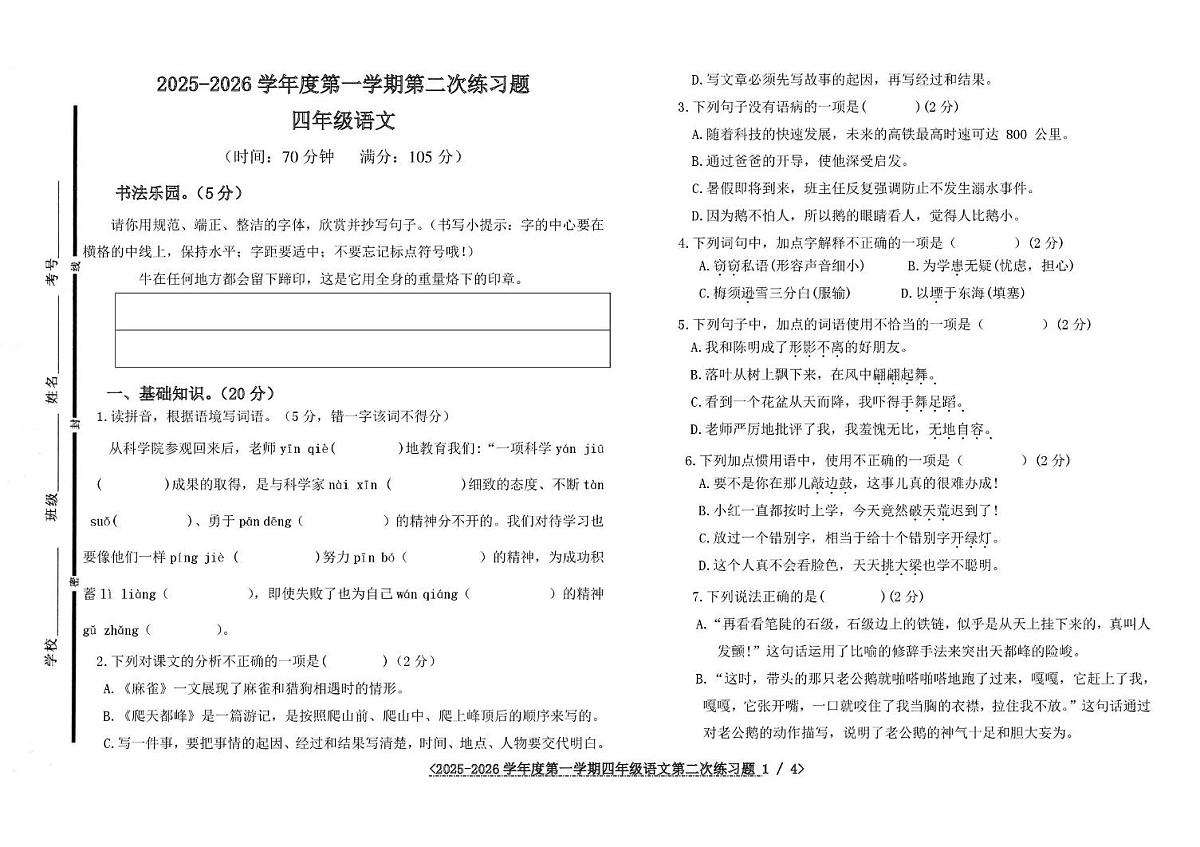 山东省聊城市阳谷县四校2025-2026学年四年级上学期第二次练习语文试题（月考）第1页