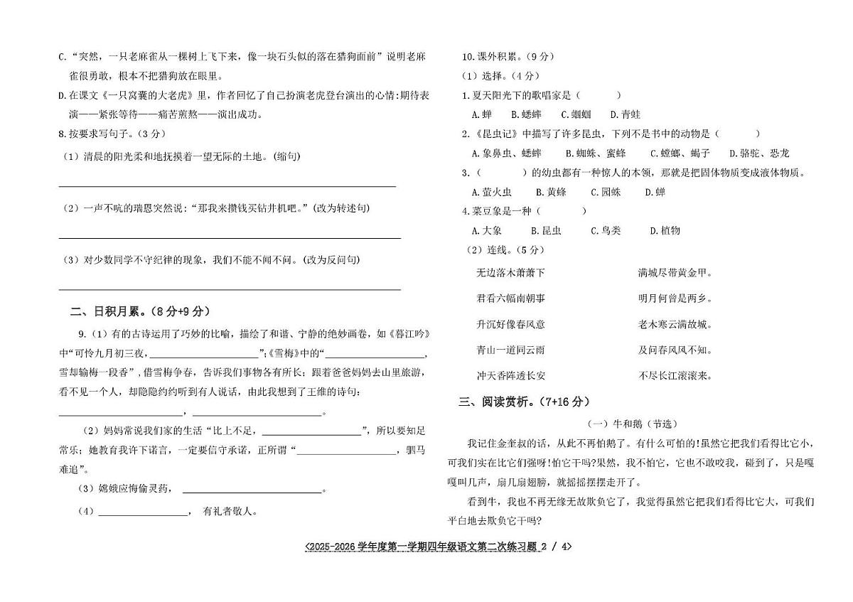 山东省聊城市阳谷县四校2025-2026学年四年级上学期第二次练习语文试题（月考）第2页