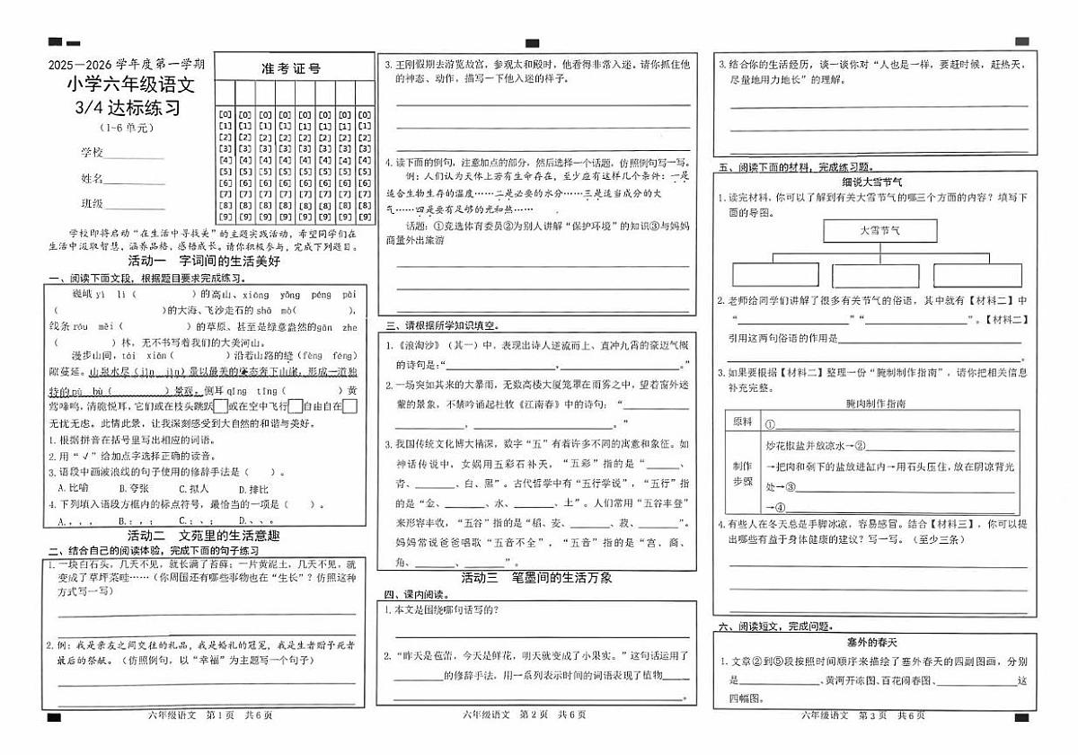 山东省菏泽市鲁西新区2025-2026学年六年级上学期第三次达标练习语文试题（月考）第1页