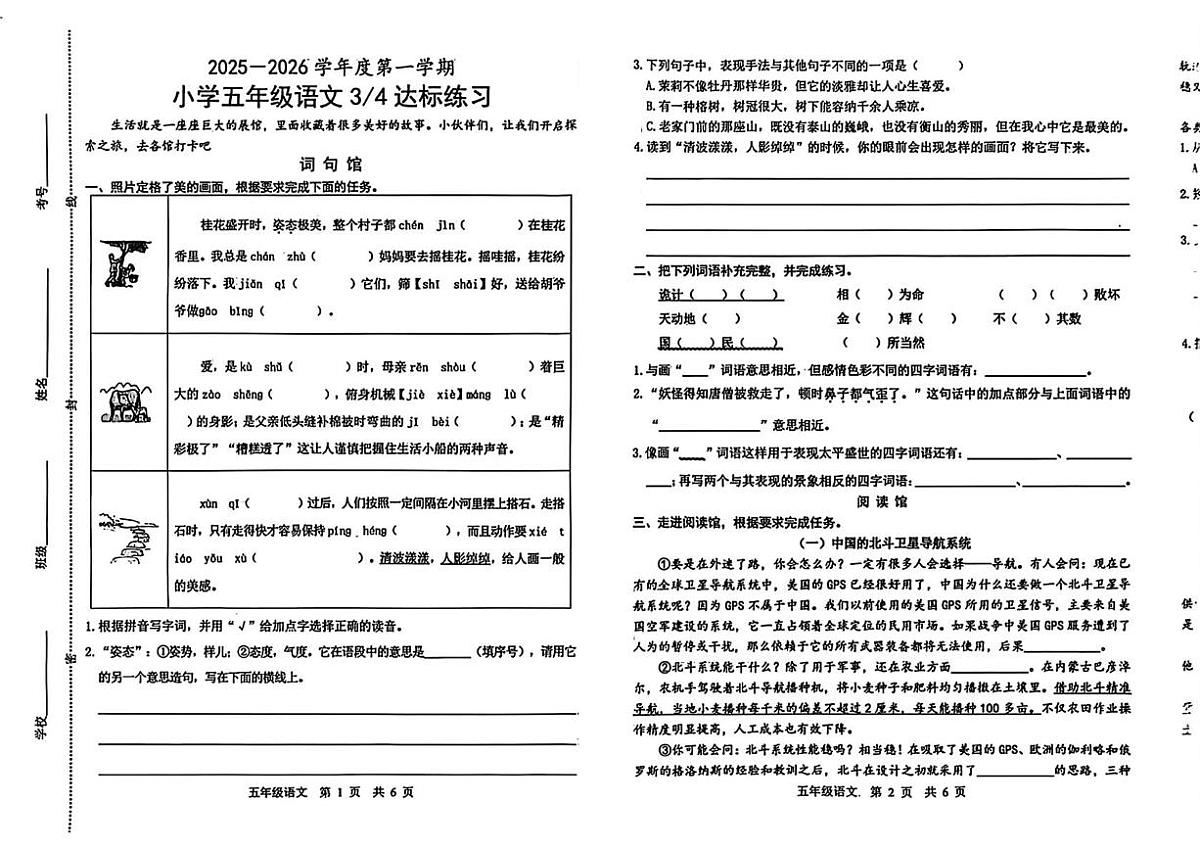 山东省菏泽市鲁西新区2025-2026学年五年级上学期第三次达标练习语文试题（月考）第1页