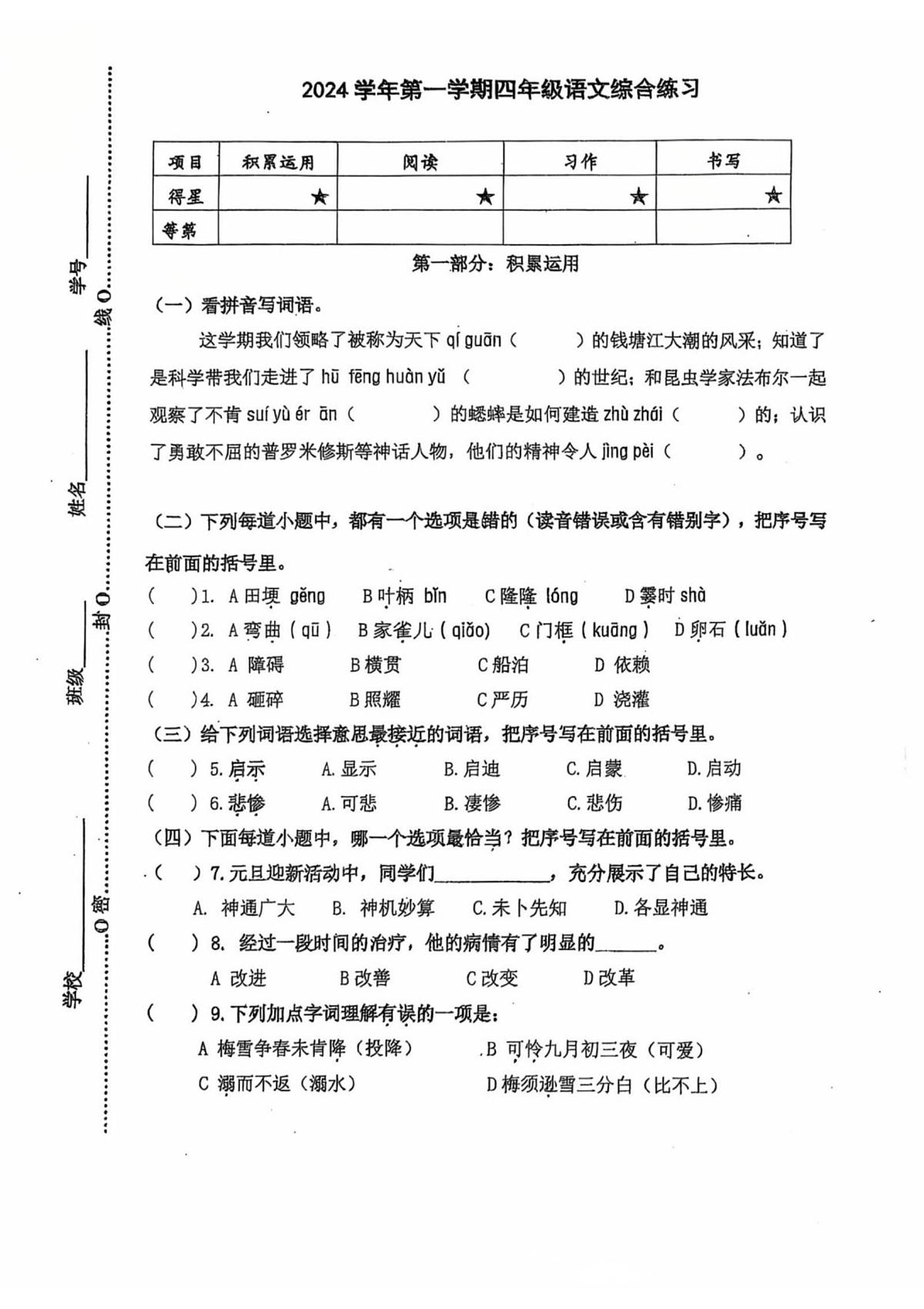 上海市闵行区平吉小学2024-2025学年四年级上学期综合练习语文试题（月考）第1页