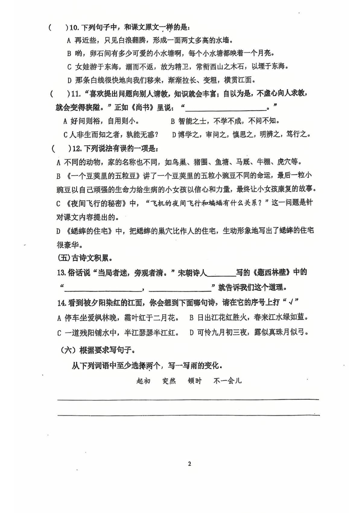 上海市闵行区平吉小学2024-2025学年四年级上学期综合练习语文试题（月考）第2页
