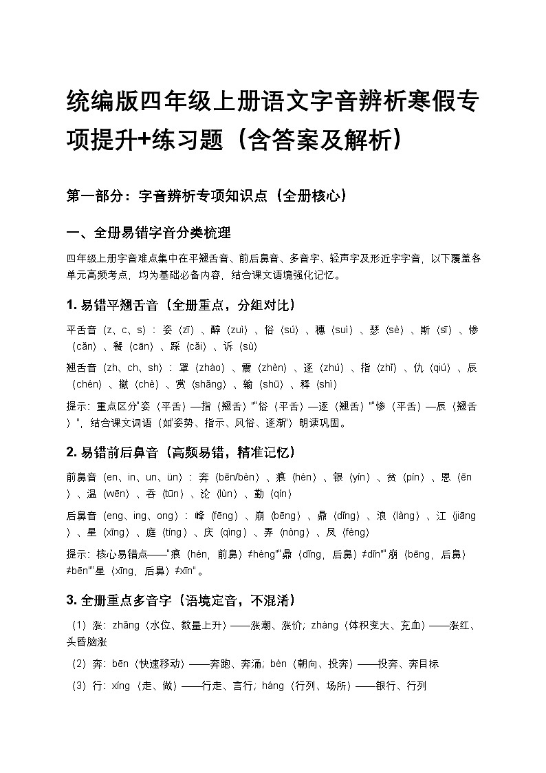 统编版四年级上册语文01字音辨析寒假专项提升+练习题（含答案及解析）第1页