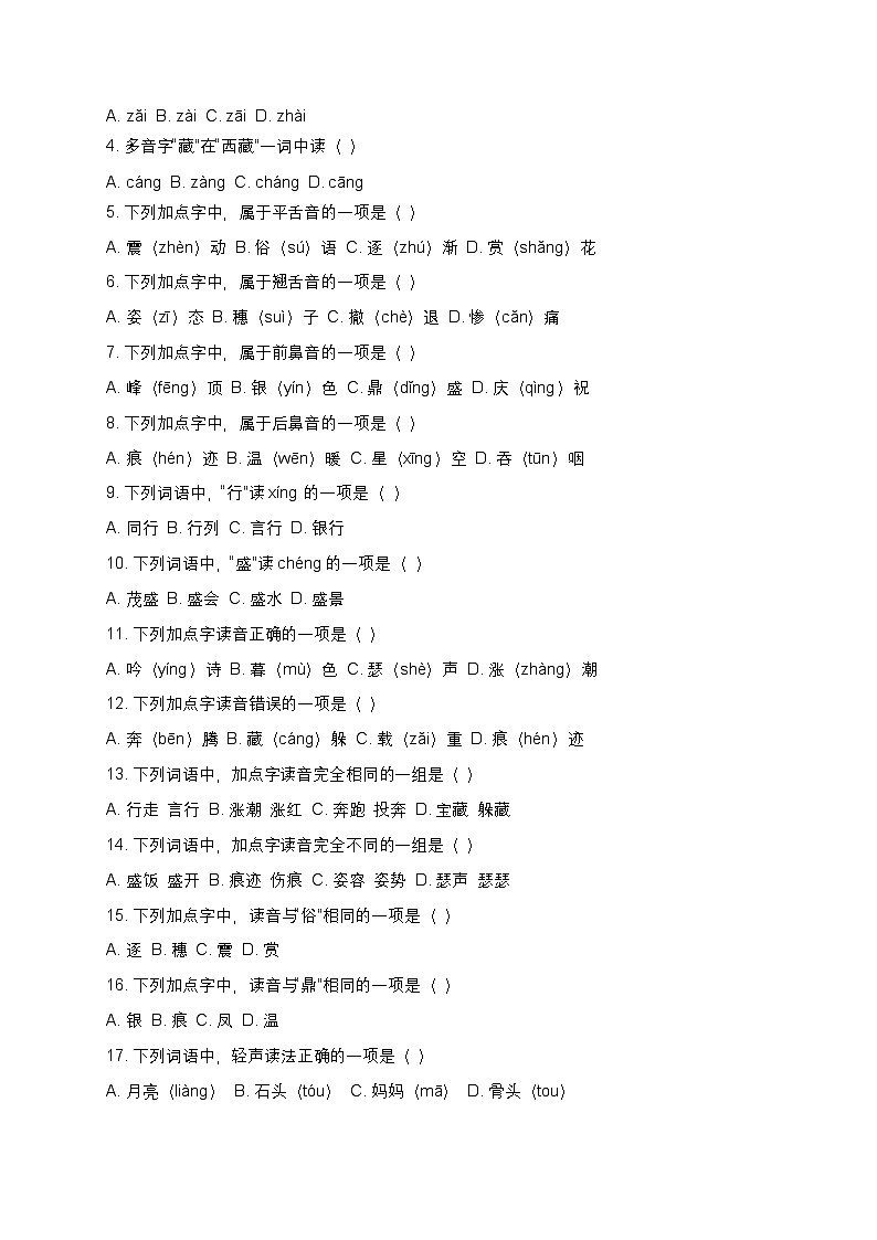 统编版四年级上册语文01字音辨析寒假专项提升+练习题（含答案及解析）第3页