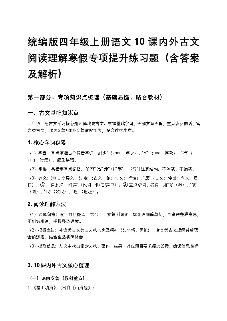 统编版四年级上册语文10课内外古文阅读理解寒假专项提升练习题（含答案及解析）第1页
