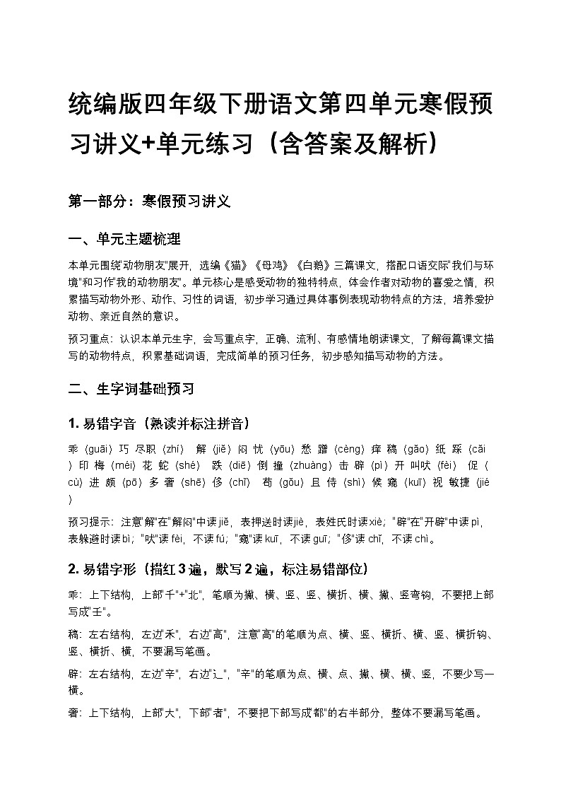 统编版四年级下册语文第四单元寒假预习讲义+单元练习（含答案及解析）第1页