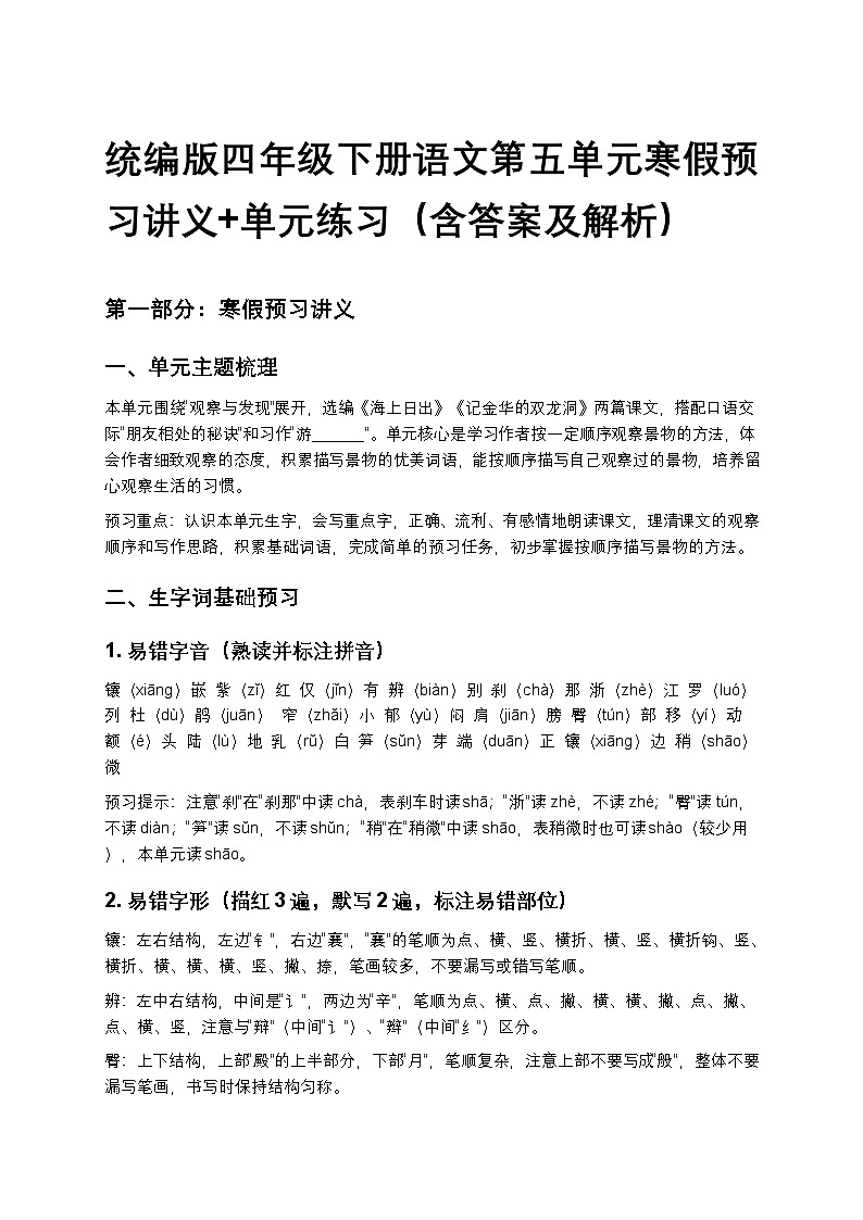 统编版四年级下册语文第五单元寒假预习讲义+单元练习（含答案及解析）第1页