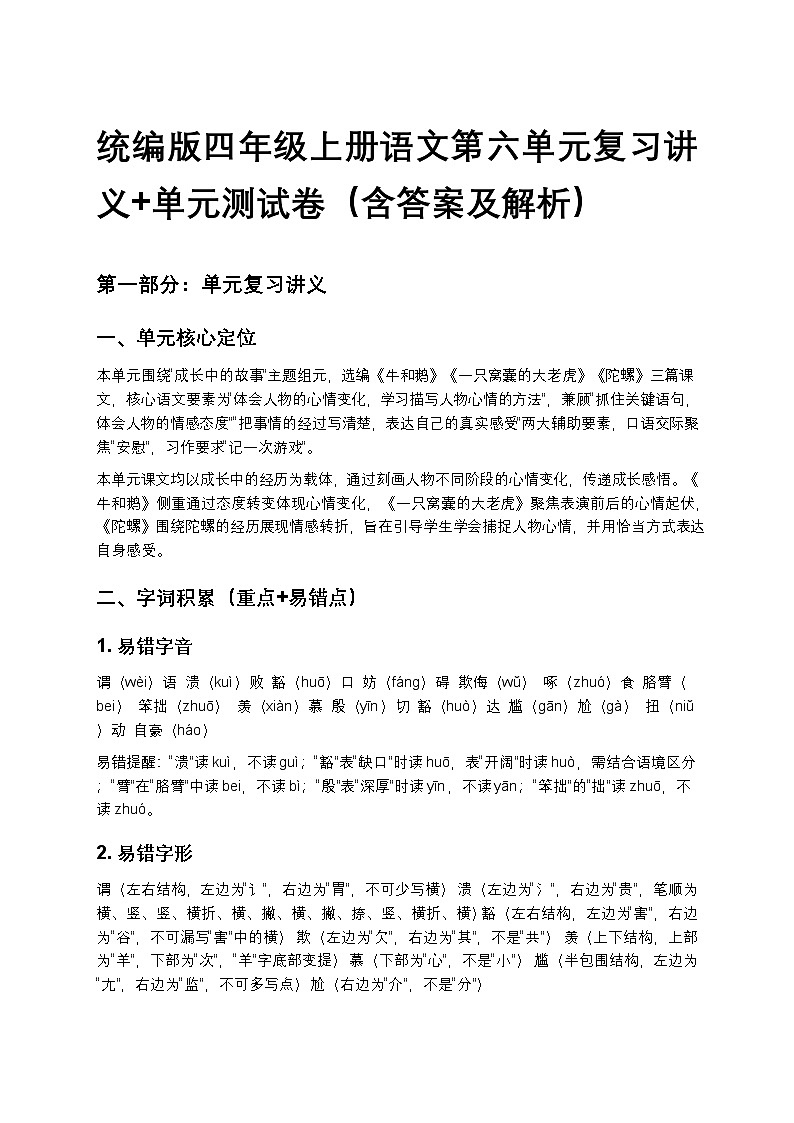 统编版四年级上册语文第六单元复习讲义+单元测试卷（含答案及解析）第1页