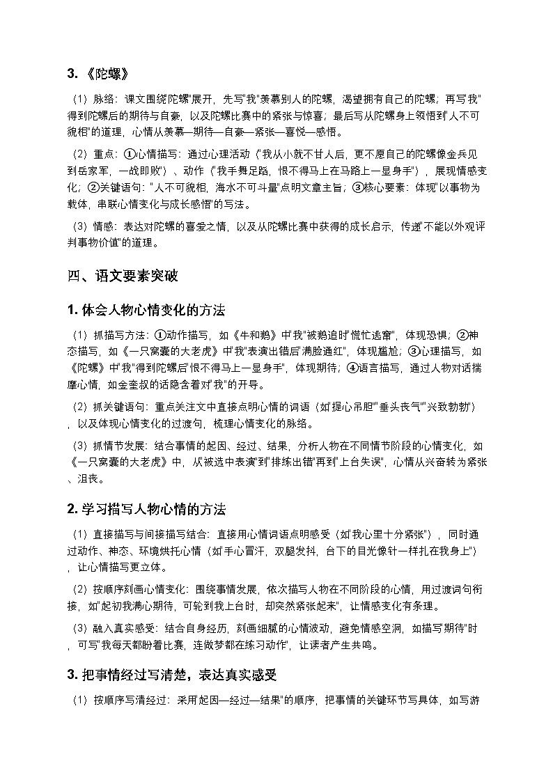 统编版四年级上册语文第六单元复习讲义+单元测试卷（含答案及解析）第3页