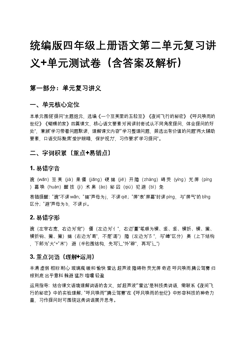 统编版四年级上册语文第二单元复习讲义+单元测试卷（含答案及解析）第1页