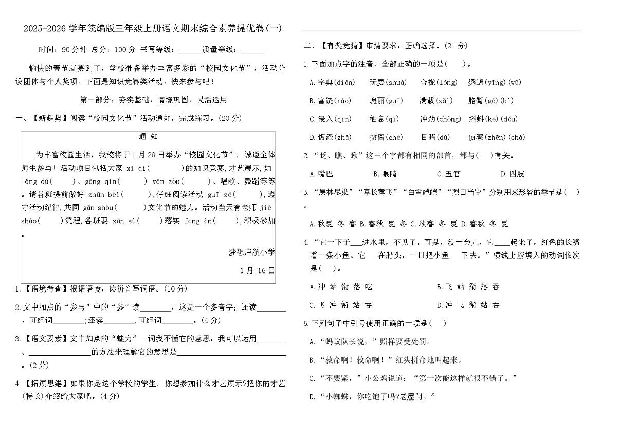 2025-2026学年统编版三年级上册语文期末综合素养提优卷(一)(含答案)第1页