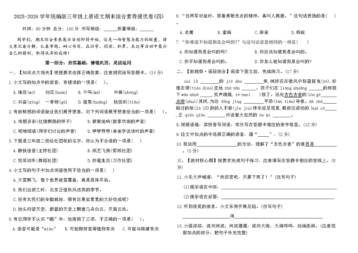 2025-2026学年统编版三年级上册语文期末综合素养提优卷(四)(含答案)第1页