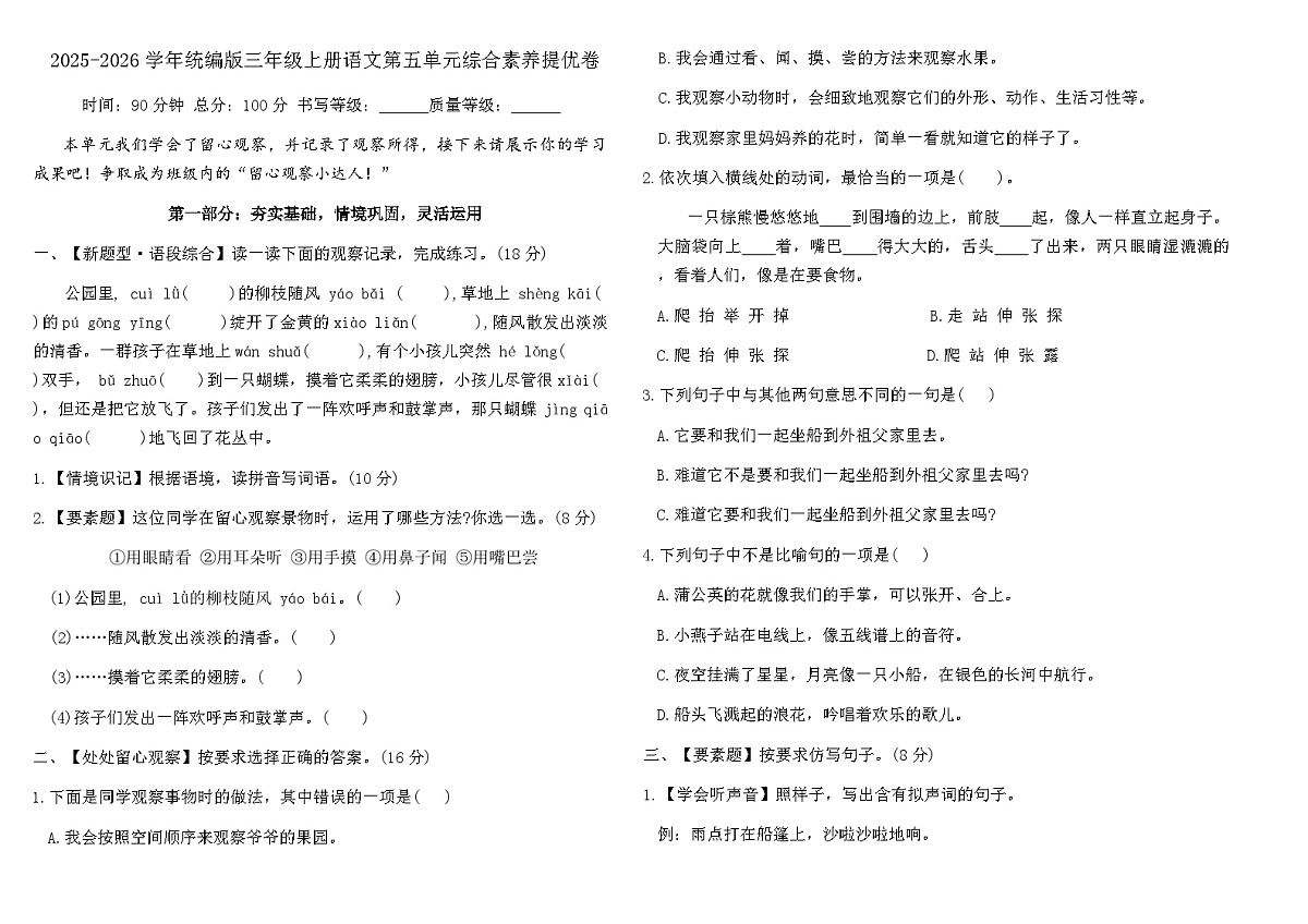 2025-2026学年统编版三年级上册语文第五单元综合素养提优卷(含答案)第1页