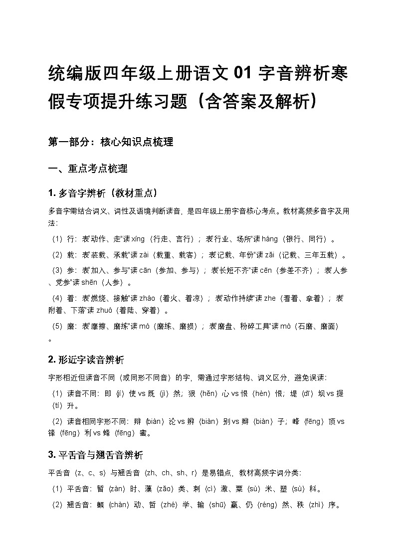 统编版四年级上册语文01字音辨析寒假专项提升练习题（含答案及解析）第1页