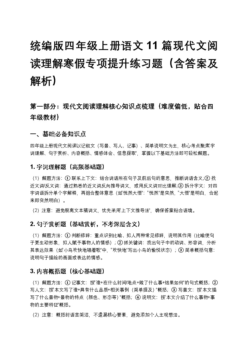 统编版四年级上册语文11篇现代文阅读理解寒假专项提升练习题（含答案及解析）第1页