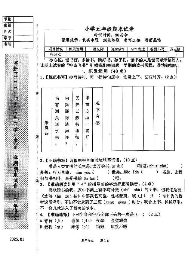 辽宁省鞍山市高新区2024-2025学年五年级上学期期末语文试卷第1页