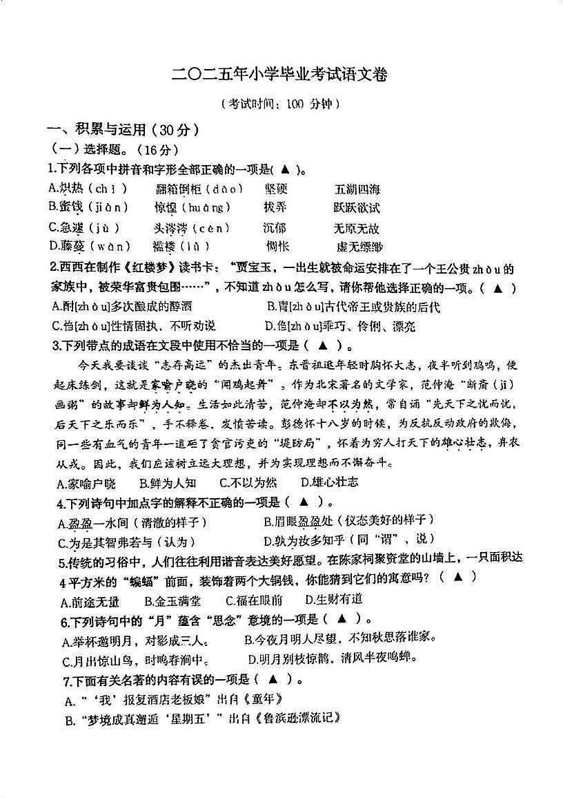 浙江省宁波市北仑区2024-2025学年六年级下学期期末语文试题第1页
