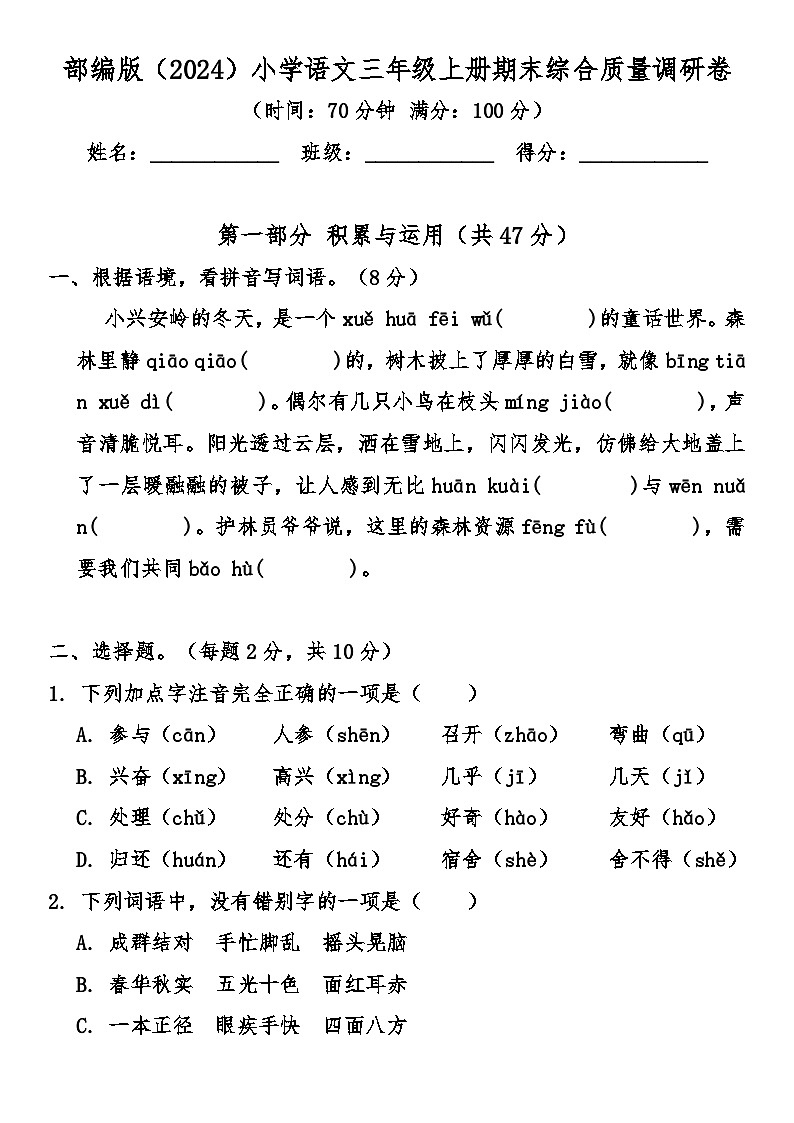 部编版（2024）小学语文三年级上册期末综合质量检测卷（含答案）第1页
