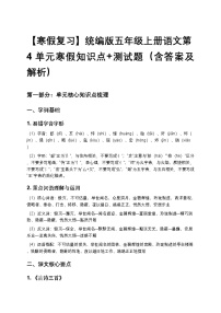 【寒假复习】统编版五年级上册语文第4单元寒假知识点+测试题（含答案及解析）
