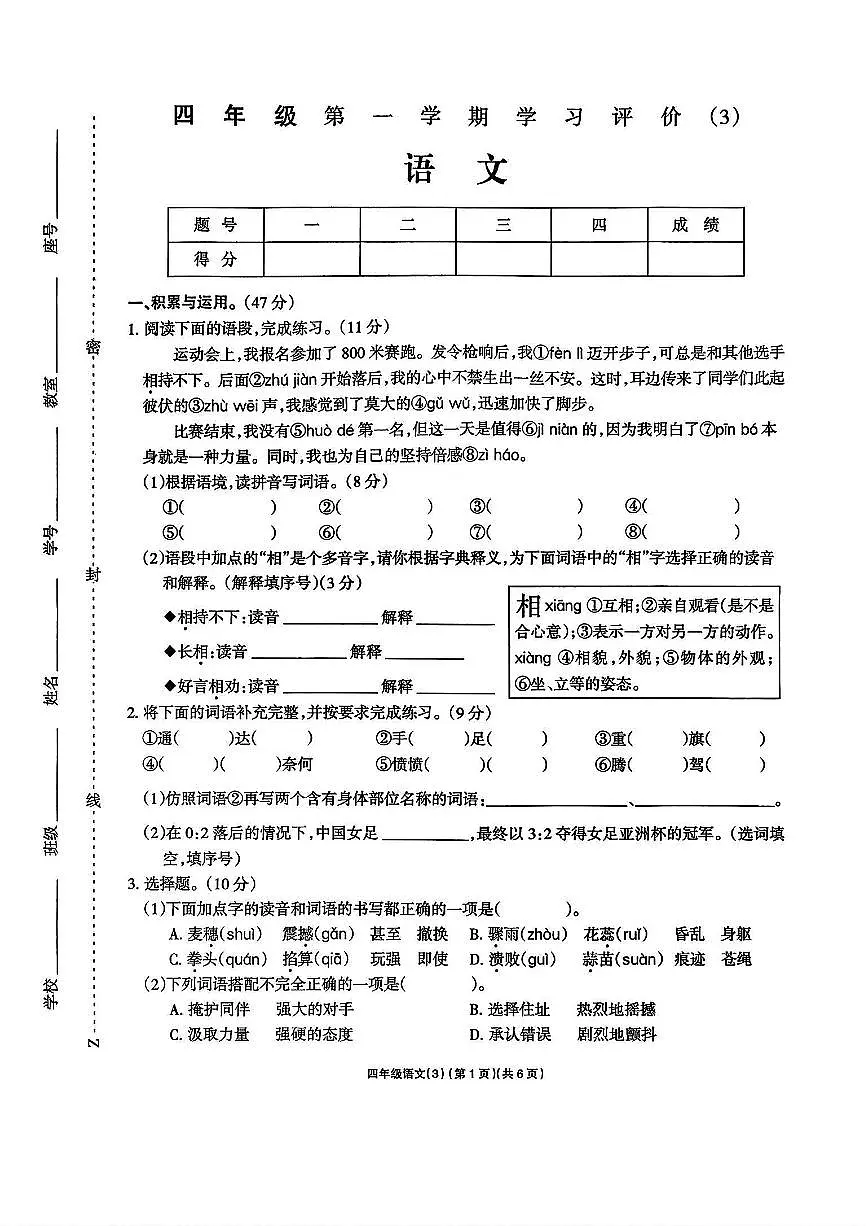 河南省驻马店市新蔡县2025-2026学年四年级上学期12月月考语文试题及答案第1页