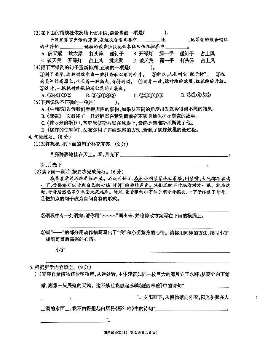 河南省驻马店市新蔡县2025-2026学年四年级上学期12月月考语文试题及答案第2页