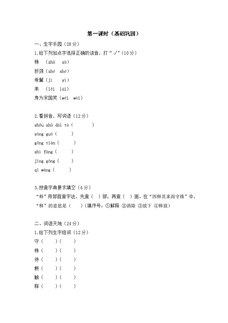 统编版（2024）小学语文三年级下册第五课《守株待兔》练习一第1页