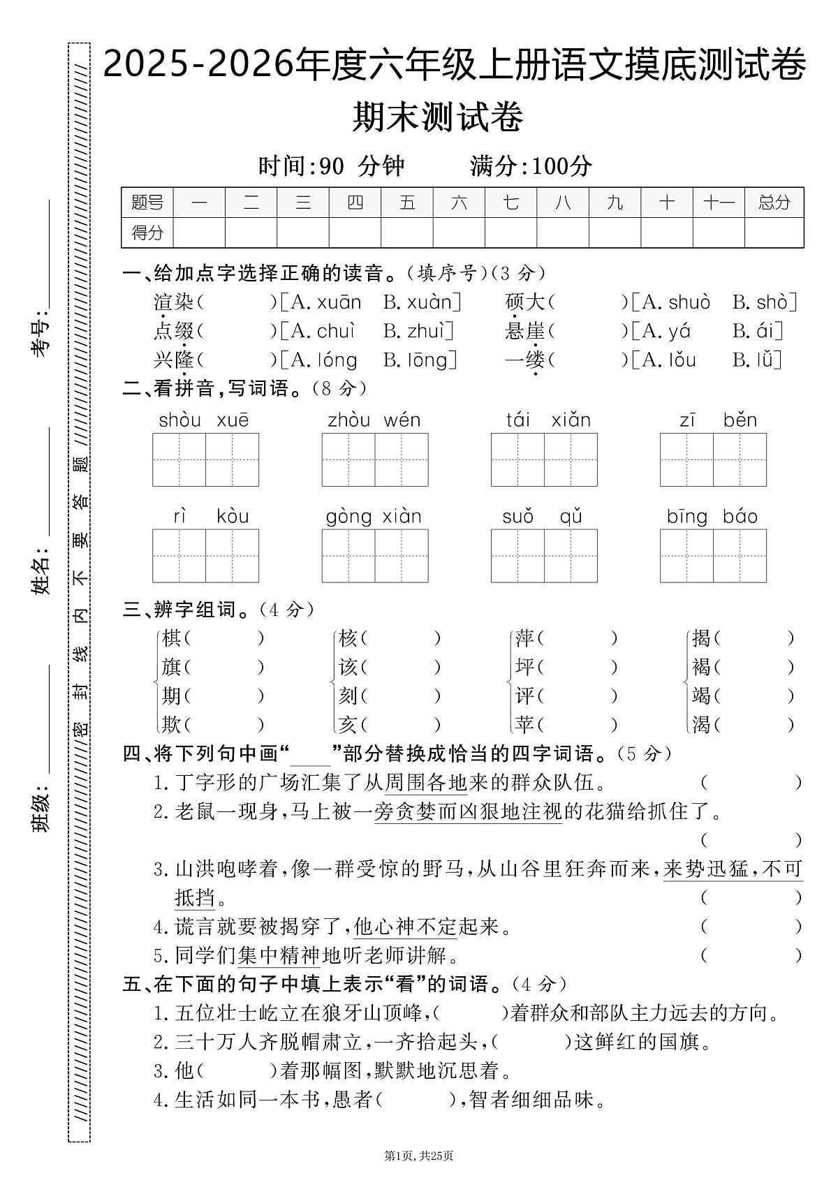 25秋六上语文期末押题卷5套.(含答案)第1页