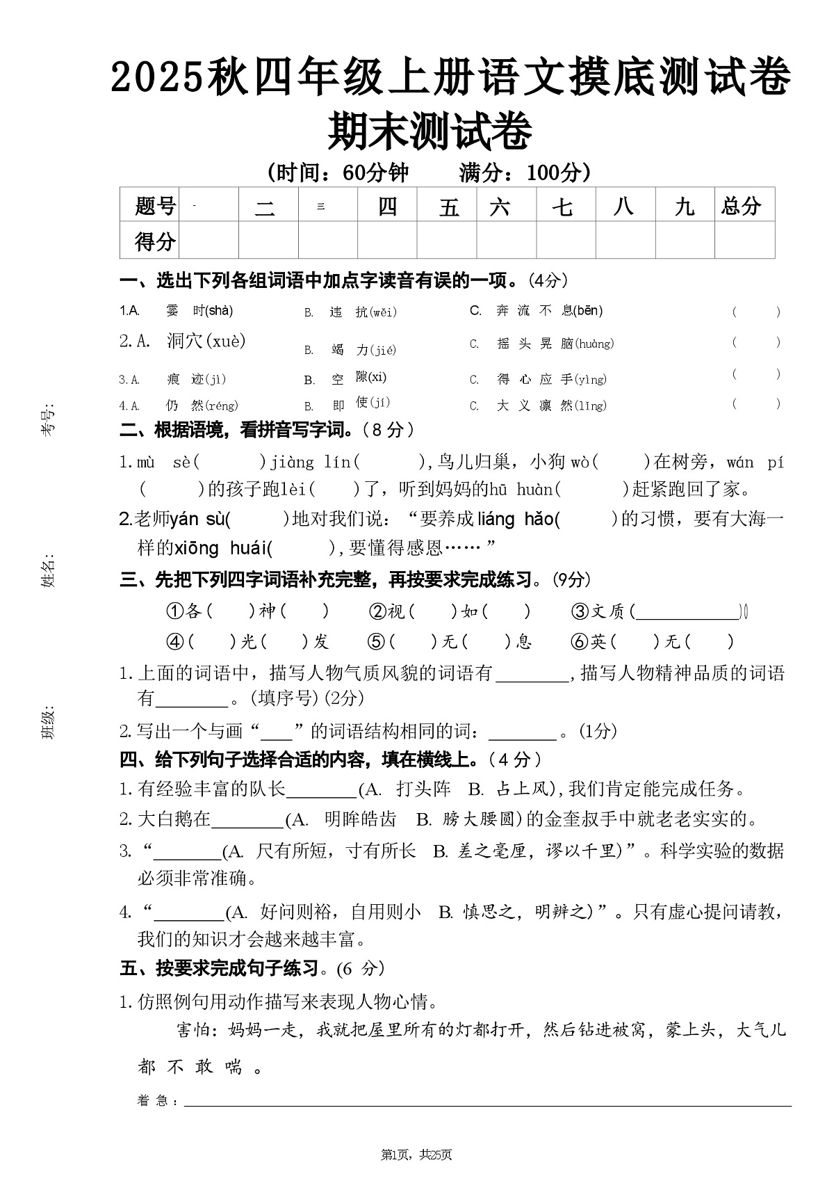 四年级上语文期末押题卷5套及答案第1页