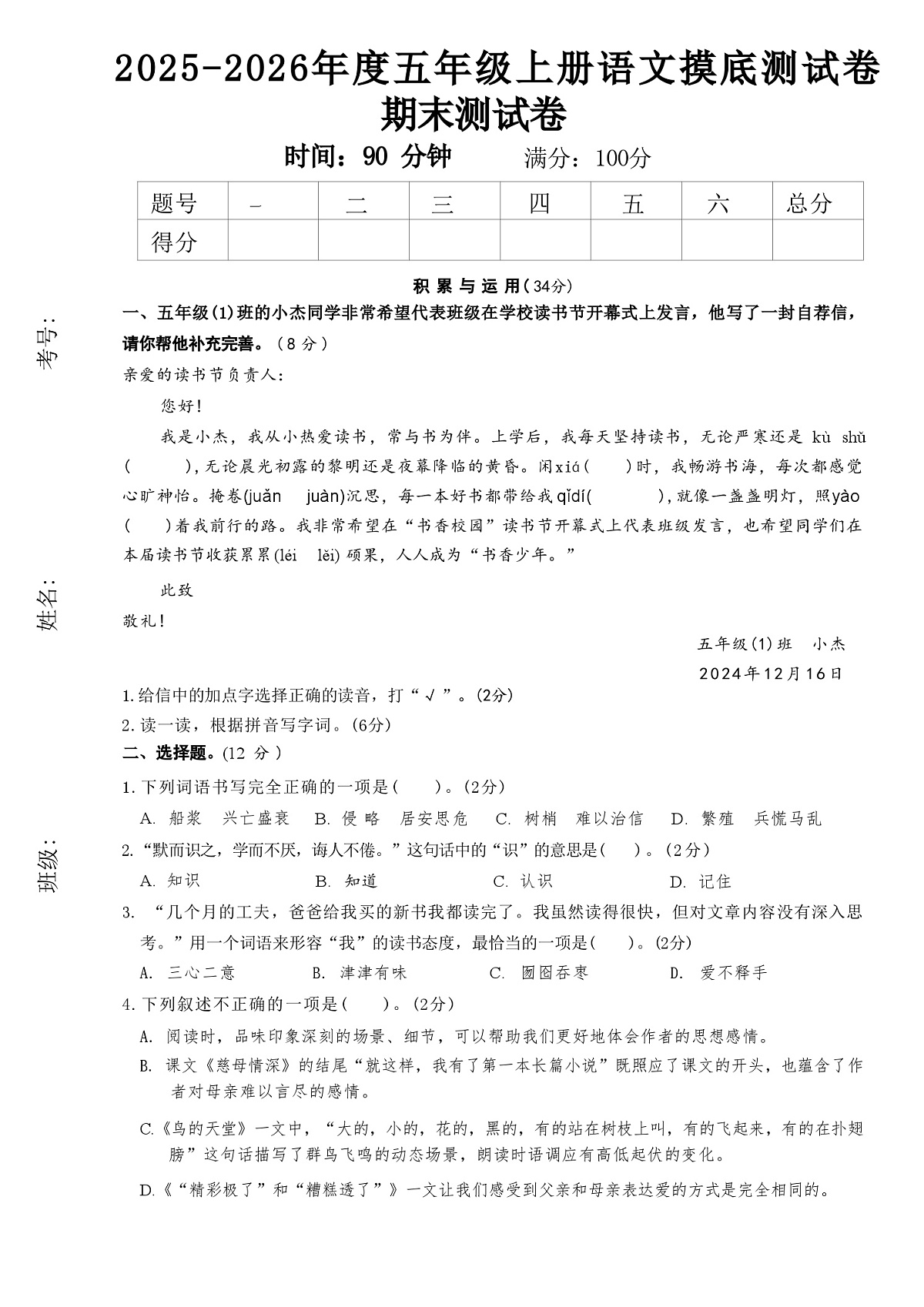 五年级上语文期末押题卷5套及答案第1页