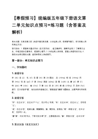 【寒假预习】统编版五年级下册语文第二单元知识点预习+练习题（含答案及解析）