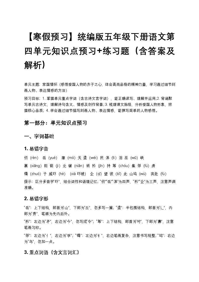 【寒假预习】统编版五年级下册语文第四单元知识点预习+练习题（含答案及解析）第1页
