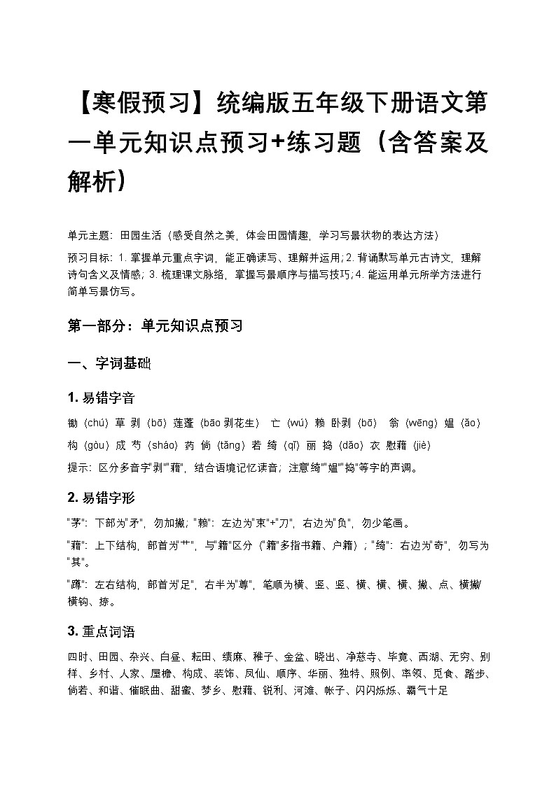 【寒假预习】统编版五年级下册语文第一单元知识点预习+练习题（含答案及解析）第1页