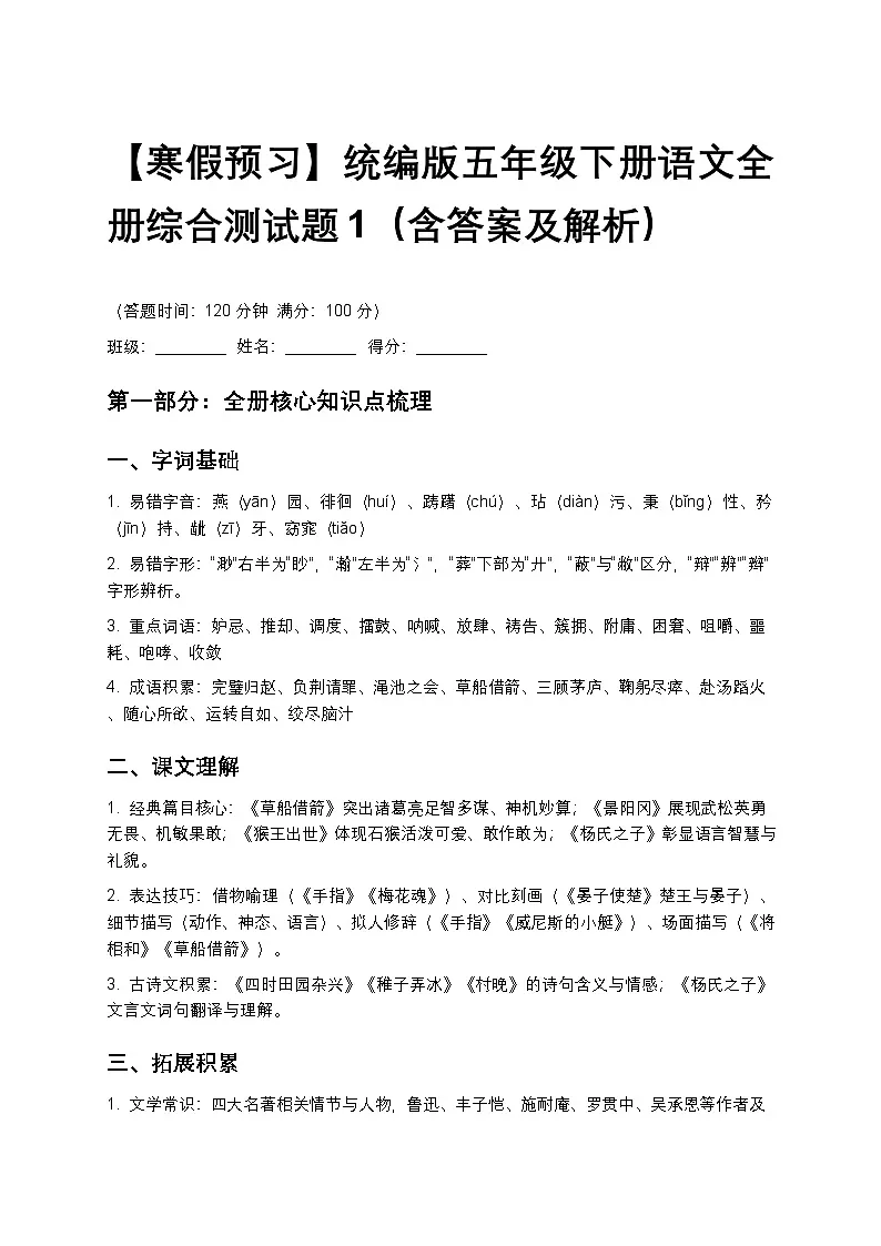 【寒假预习】统编版五年级下册语文全册综合测试题1（含答案及解析）第1页